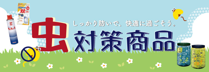 虫対策商品